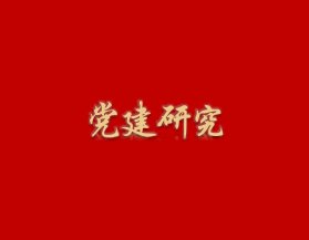 深学细悟正确政绩观 实干担当践行育人使命